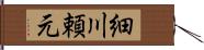 細川頼元 Hand Scroll