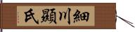 細川顯氏 Hand Scroll
