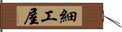 細工屋 Hand Scroll