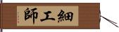 細工師 Hand Scroll