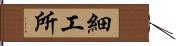 細工所 Hand Scroll