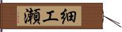 細工瀬 Hand Scroll