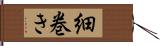 細巻き Hand Scroll