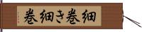 細巻き Hand Scroll
