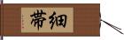 細帯 Hand Scroll