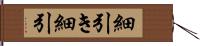 細引き Hand Scroll