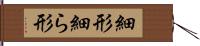 細形 Hand Scroll