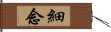 細念 Hand Scroll