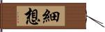 細想 Hand Scroll