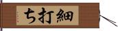 細打ち Hand Scroll