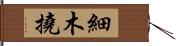 細木撓 Hand Scroll