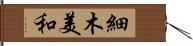 細木美和 Hand Scroll