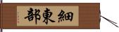 細東部 Hand Scroll