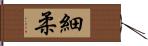 細柔 Hand Scroll