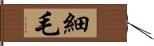 細毛 Hand Scroll