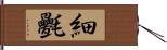 細氎 Hand Scroll