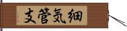 細気管支 Hand Scroll