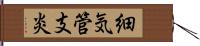 細気管支炎 Hand Scroll