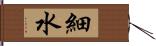 細水 Hand Scroll