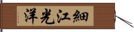 細江光洋 Hand Scroll