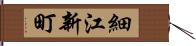 細江新町 Hand Scroll