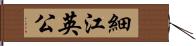 細江英公 Hand Scroll