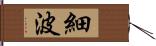 細波 Hand Scroll