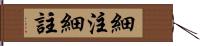 細注 Hand Scroll