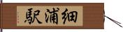 細浦駅 Hand Scroll