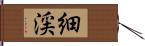 細渓 Hand Scroll