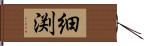 細渕 Hand Scroll