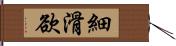 細滑欲 Hand Scroll