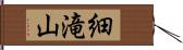 細滝山 Hand Scroll