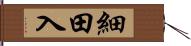 細田入 Hand Scroll