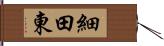細田東 Hand Scroll