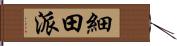 細田派 Hand Scroll