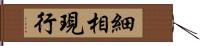 細相現行 Hand Scroll