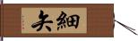 細矢 Hand Scroll