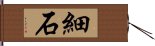 細石 Hand Scroll