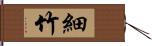 細竹 Hand Scroll