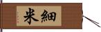 細米 Hand Scroll