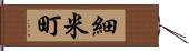 細米町 Hand Scroll