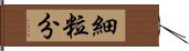 細粒分 Hand Scroll