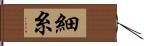 細糸 Hand Scroll