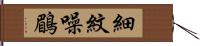 細紋噪鶥 Hand Scroll