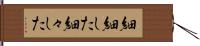 細細した Hand Scroll