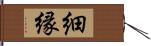 細縁 Hand Scroll