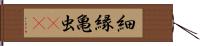 細縁亀虫(rK) Hand Scroll