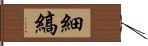 細縞 Hand Scroll