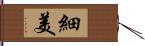 細美 Hand Scroll